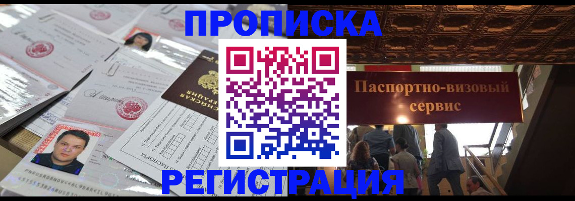 прописка гарантия в Советской Гавани